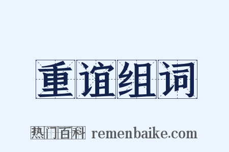 重谊组词是什么意思的图片